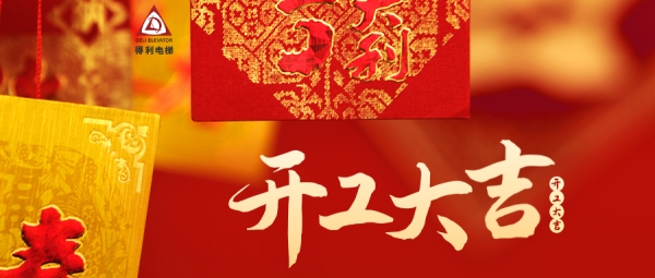 開(kāi)工大吉丨新年新起點(diǎn)，攜手共進(jìn)，前程萬(wàn)里！