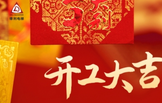 開工大吉丨新年新起點(diǎn)，攜手共進(jìn)，前程萬里！