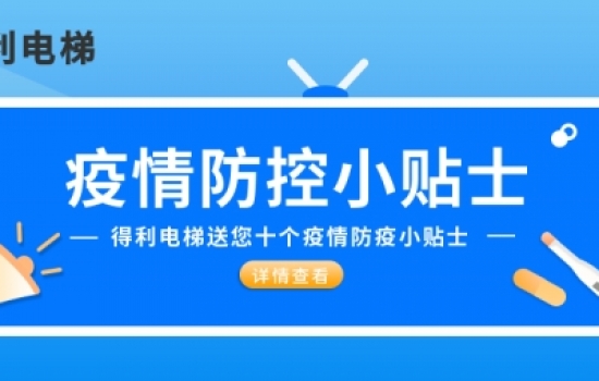 得利電梯送大家十個防疫小貼士|疫情期間五要五不要！